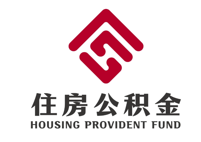 金州住房公积金代提